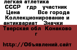 17.1) легкая атлетика :  1981 u - СССР - гдр  (участник) › Цена ­ 299 - Все города Коллекционирование и антиквариат » Значки   . Тверская обл.,Конаково г.